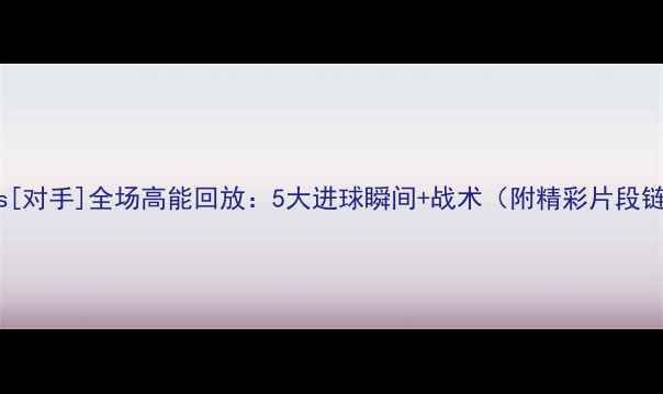 图片 皇马vs[对手]全场高能回放：5大进球瞬间+战术（附精彩片段链接）1